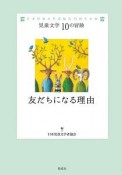 友だちになる理由　児童文学10の冒険