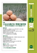 最新・農業技術　野菜　特集：これなら稼げる！野菜の新作型－誰でもできる露地・トンネル・無加温ハウス（9）