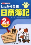 しっかり合格日商簿記　2級商業簿記