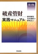 破産管財実践マニュアル＜第2版＞