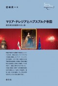 マリア・テレジアとハプスブルク帝国　複合君主政国家の光と影