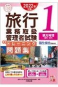 旅行業務取扱管理者試験標準トレーニング問題集　観光地理〈国内・海外〉　2022年対策（1）