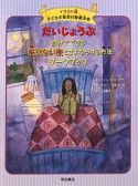 だいじょうぶ　自分でできる　眠れない夜とさよならする方法　ワークブック　子どもの認知行動療法＜イラスト版＞5