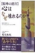 〈精神の迷宮〉心はなぜ壊れるのか