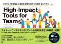 HighーImpact　Tools　for　Teams　プロジェクト管理と心理的安全性を同時に実現する5つのツール