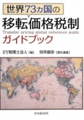 世界73カ国の移転価格税制ガイドブック