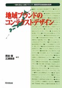 地域ブランドのコンテクストデザイン