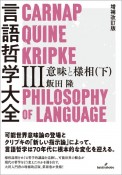 言語哲学大全　意味と様相（下）　増補改訂版（3）