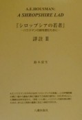 『シロップシアの若者』詳註（2）