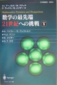 数学の最先端21世紀への挑戦（5）