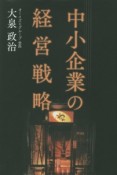 中小企業の経営戦略