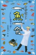 さかなクンの一魚一会　まいにち夢中な人生！