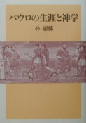 パウロの生涯と神学