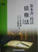 基本書民法債権法