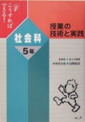 こうすればできる！授業の技術と実践　社会科5年