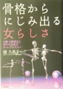 骨格からにじみ出る女らしさ