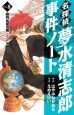 名探偵夢水清志郎事件ノート　徳利長屋の怪　大江戸編（8）