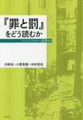 『罪と罰』をどう読むか