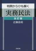 判例からひも解く実務民法　改訂版