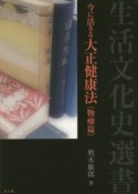 今に活きる大正健康法　物療篇