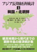 アジア長期経済統計　韓国・北朝鮮（4）