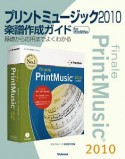 プリントミュージック2010　楽譜作成ガイド　for　Win＆Mac