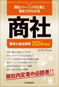 業界と会社研究　商社　2024年度版　商社パーソンの仕事と働き方がわかる