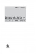 経済分析の歴史（中）