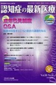 認知症の最新医療　10－1　認知症医療の今を伝える専門誌（36）