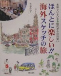 ほんとに楽しい！！海外スケッチの旅