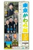 東京かわら版　2023年5月号　日本で唯一の演芸専門誌（598）