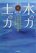 「水」の力、「土」の力