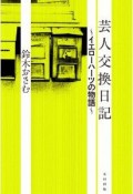 芸人交換日記〜イエローハーツの物語〜