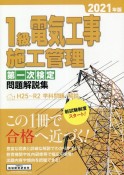 1級電気工事施工管理第一次検定問題解説集　2021年版