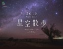 星空散歩　カレンダー　2019