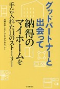 グッドパートナーと出会って納得のマイホームを手に入れた11のストーリー