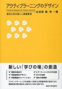 アクティブラーニングのデザイン