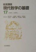 岩波講座現代数学の基礎（17）