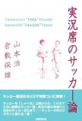 実況席のサッカー論