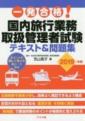 一発合格！　国内旅行業務取扱者管理者試験テキスト＆問題集　2019