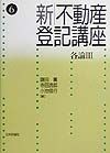 新不動産登記講座　第6巻（