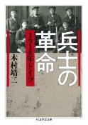 兵士の革命　1918年ドイツ