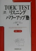 TOEIC　test「リスニング」パワーアップ塾