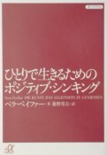 ひとりで生きるためのポジティブ・シンキング