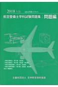 航空整備士学科試験問題集・問題編　2018