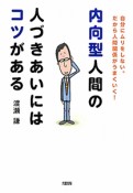 内向型人間の人づきあいにはコツがある