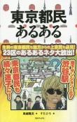 東京都民あるある