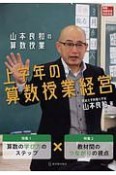 山本良和の算数授業　上学年の算数授業経営　算数授業研究特別号20