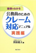 事例でわかる　公務員のためのクレーム対応マニュアル　実践編