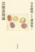 吉本隆明〈未収録〉講演集　芸術表現論（11）